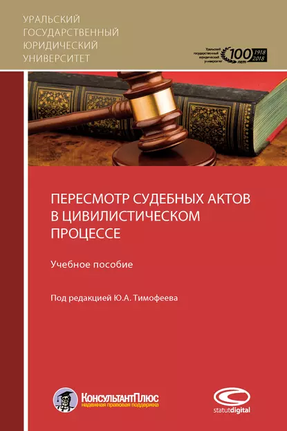 Обложка книги Пересмотр судебных актов в цивилистическом процессе, М. Л. Скуратовский