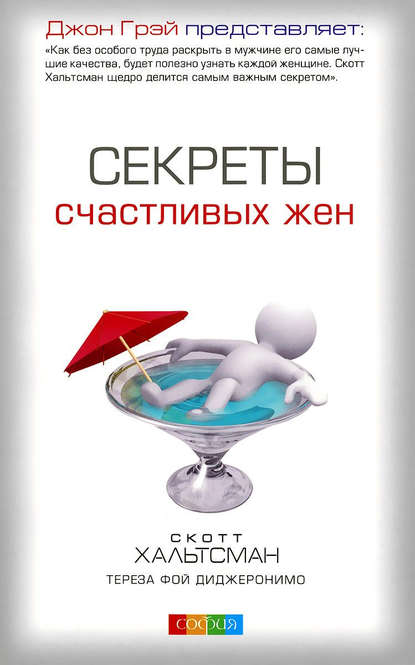 Секреты счастливых жен (Тереза Фой ДиДжеронимо). 2006г. 