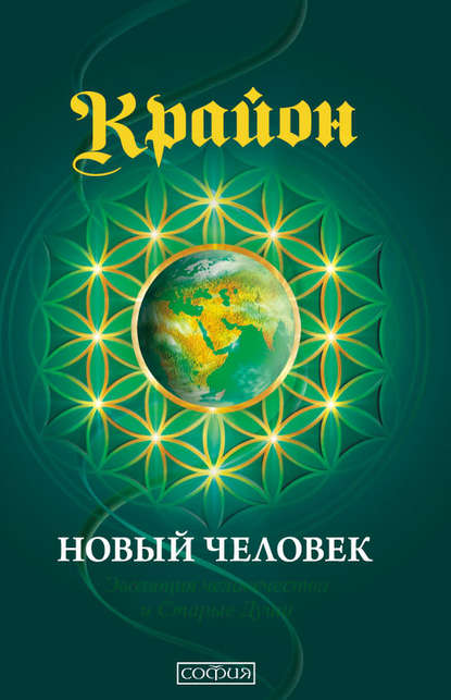 Ли Кэрролл - Крайон. Книга 14. Новый человек. Эволюция человечества и Старые Души