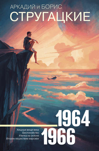 

Собрание сочинений. Том 4. 1964–1966