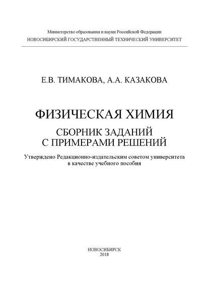 А. А. Казакова - Физическая химия. Сборник заданий с примерами решений