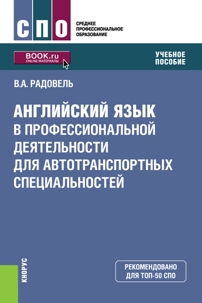 

Английский язык в профессиональной деятельности для автотранспортных специальностей