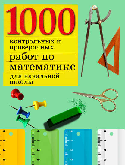 Группа авторов - 1000 контрольных и проверочных работ по математике для начальной школы