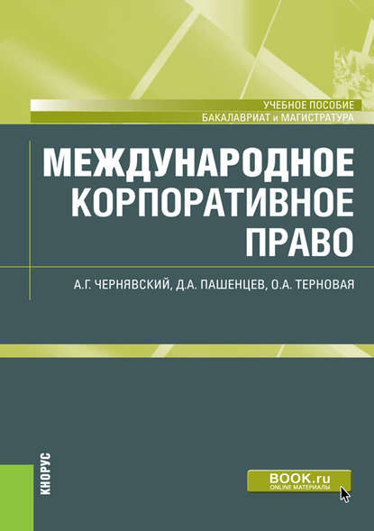 Д. А. Пашенцев - Международное корпоративное право