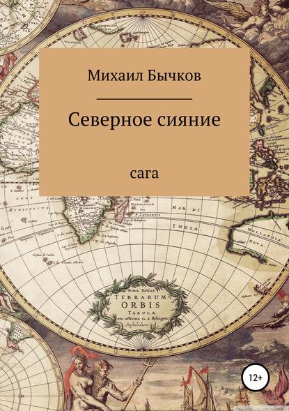 Михаил Гордеевич Бычков — Северное сияние