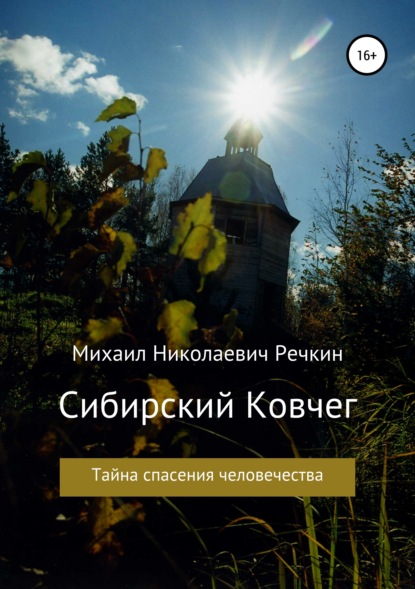 

Сибирский Ковчег