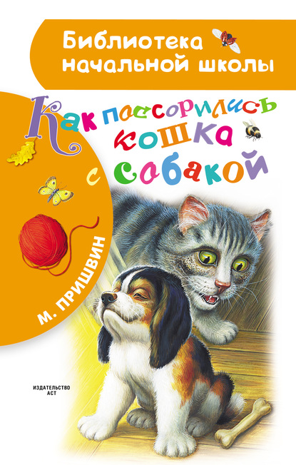 Михаил Пришвин — Как поссорились кошка с собакой
