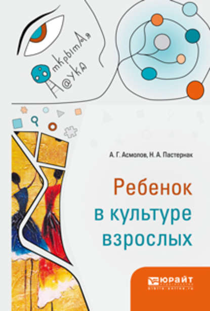 Ребенок в культуре взрослых (Александр Григорьевич Асмолов). 2019г. 