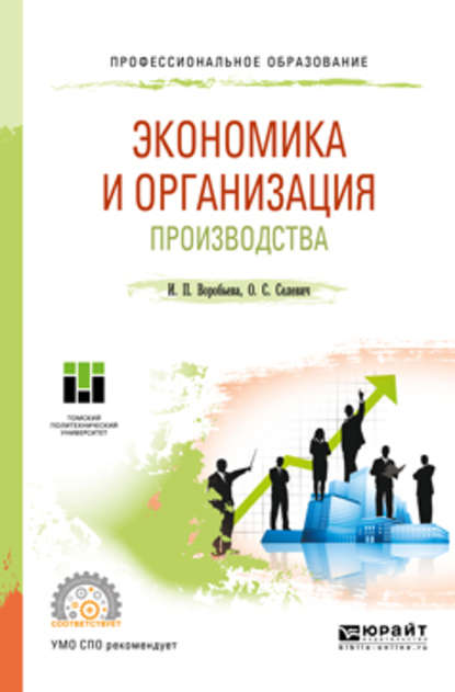 Ольга Семеновна Селевич - Экономика и организация производства. Учебное пособие для СПО