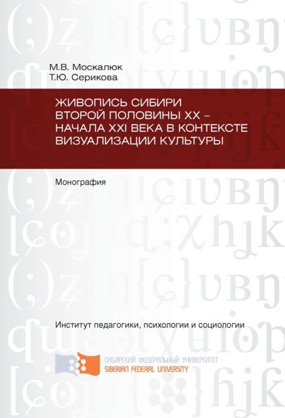 Живопись Сибири второй половины XX - начала XXI века в контексте визуализации культуры