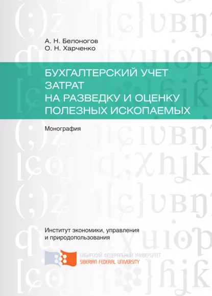 Обложка книги Бухгалтерский учет затрат на разведку и оценку полезных ископаемых, Ольга Николаевна Харченко