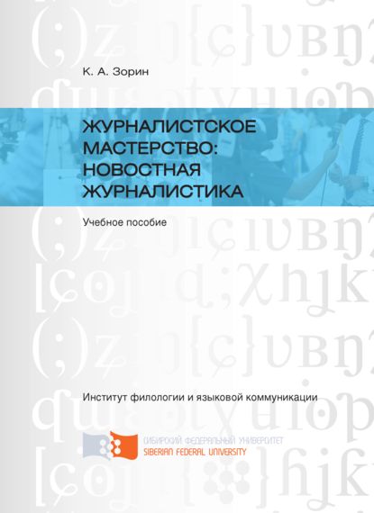 Журналистское мастерство: новостная журналистика (Кирилл Зорин). 2016г. 