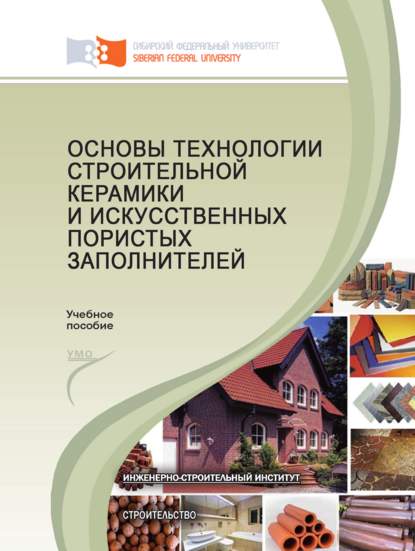 Основы технологии строительной керамики и искусственных пористых заполнителей (Сергей Дружинкин). 2016г. 