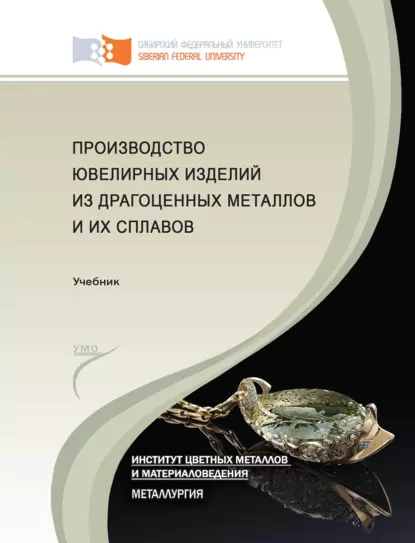 Обложка книги Производство ювелирных изделий из драгоценных металлов и их сплавов, Ольга Лебедева