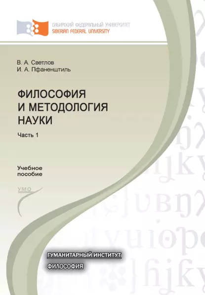 Обложка книги Философия и методология науки. Часть 1, В. А. Светлов