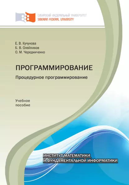 Обложка книги Программирование. Процедурное программирование, Борис Олейников