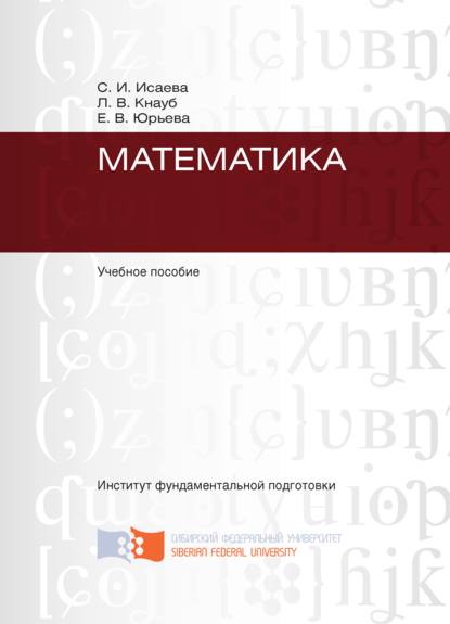 Математика (Светлана Исаева). 2011г. 