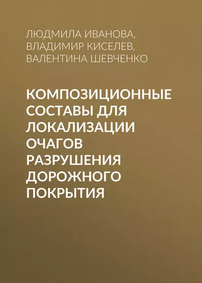 Обложка книги Композиционные составы для локализации очагов разрушения дорожного покрытия, Владимир Киселев