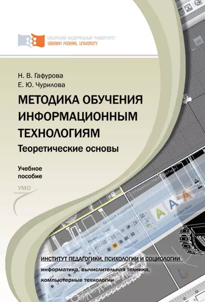 Обложка книги Методика обучения информационным технологиям. Теоретические основы, Н. В. Гафурова