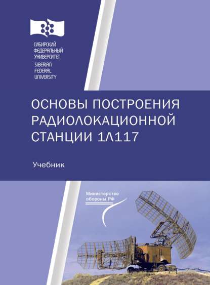 Основы построения радиолокационной станции 1Л117 (Д. Д. Дмитриев). 2017г. 