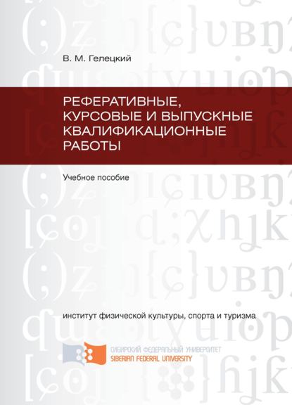 Реферативные, курсовые и выпускные квалификационные работы (Владислав Гелецкий). 2011г. 