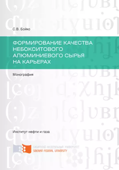 Обложка книги Формирование качества небокситового алюминиевого сырья на карьерах, С. В. Бойко