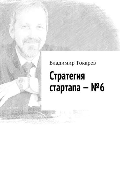 Владимир Токарев - Стратегия стартапа – №6