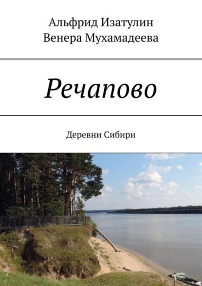 Речапово. Деревни Сибири (Венера Мухамадеева). 