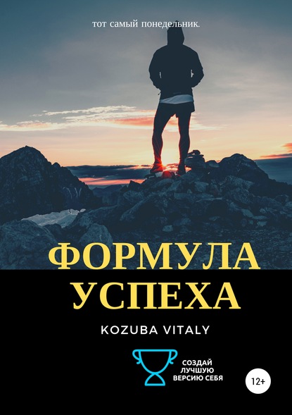 Формула успеха (Vitaly Kozuba). 2019г. 