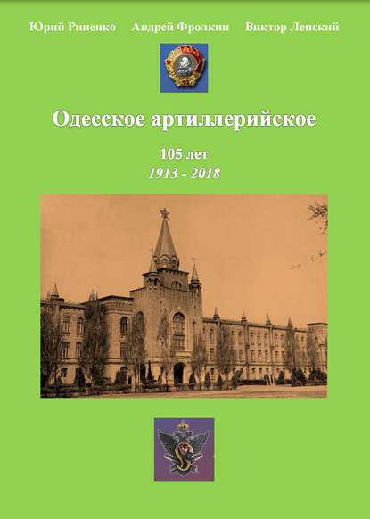 Юрий Борисович Рипенко - Одесское артиллерийское. 1913-2018. Исторический очерк