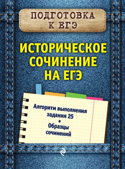 

Историческое сочинение на ЕГЭ