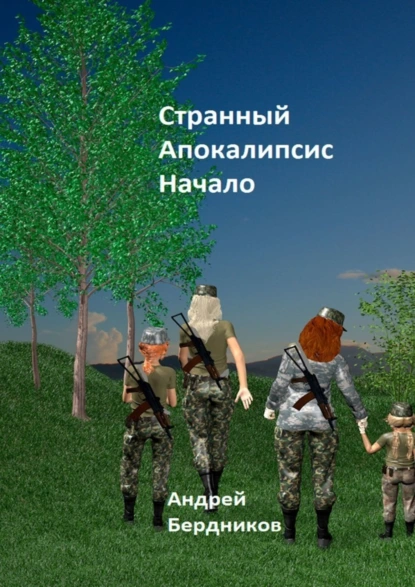 Обложка книги Странный апокалипсис. Начало, Андрей Иванович Бердников