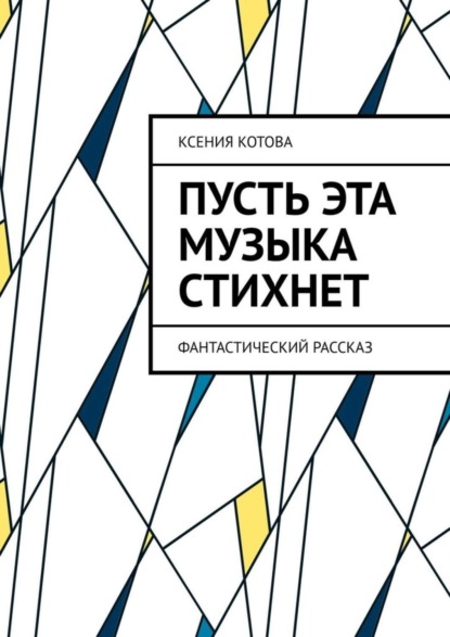 

Пусть эта музыка стихнет. Фантастический рассказ