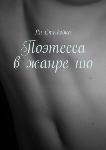 

Поэтесса в жанре ню