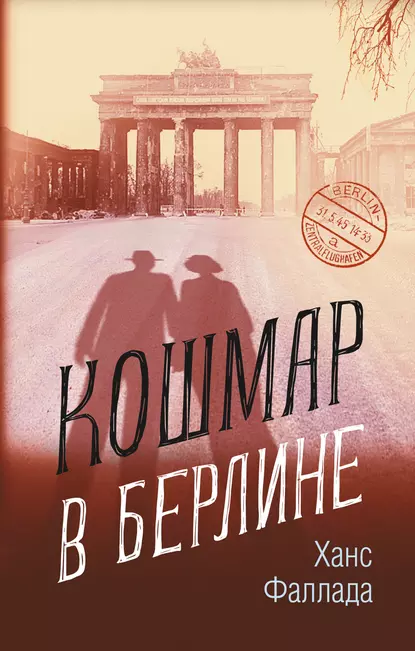 Обложка книги Кошмар в Берлине, Ханс Фаллада