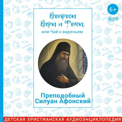 

Преподобный Силуан Афонский