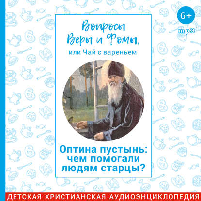 

Оптина пустынь: чем помогали людям старцы