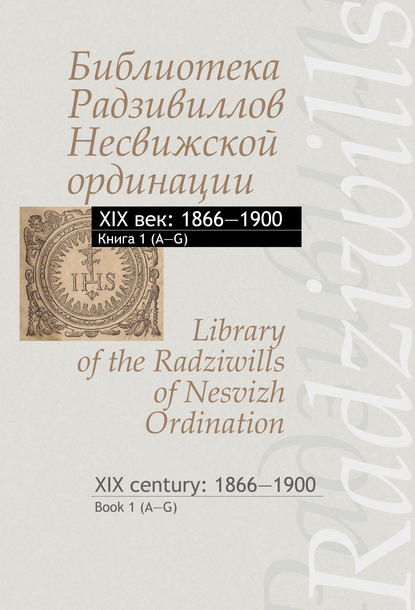    . XIX : 18661900.  1 (G) / Library of the Radziwills of Nesvizh Ordination. XIX century: 18661900. Book 1 (AG)