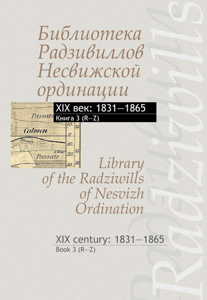 Библиотека Радзивиллов Несвижской ординации. XIX век: 1831-1865. Книга 3 (R-Z) / Library of the Radziwills of Nesvizh Ordination. XIX century: 1831-1865. Book 3 (R-Z)