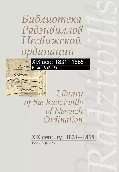 Обложка книги Библиотека Радзивиллов Несвижской ординации. XIX век: 1831–1865. Книга 3 (R–Z) / Library of the Radziwills of Nesvizh Ordination. XIX century: 1831–1865. Book 3 (R–Z), Группа авторов