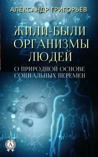 Обложка книги Жили-были организмы людей, Александр Григорьев