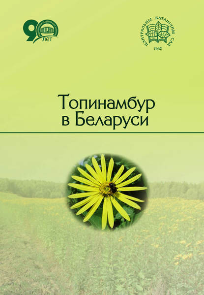Коллектив авторов - Топинамбур в Беларуси