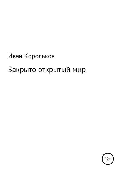 Закрыто-открытый мир (Иван Корольков). 2019г. 