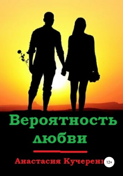 Вероятность любви - Анастасия Кучеренко