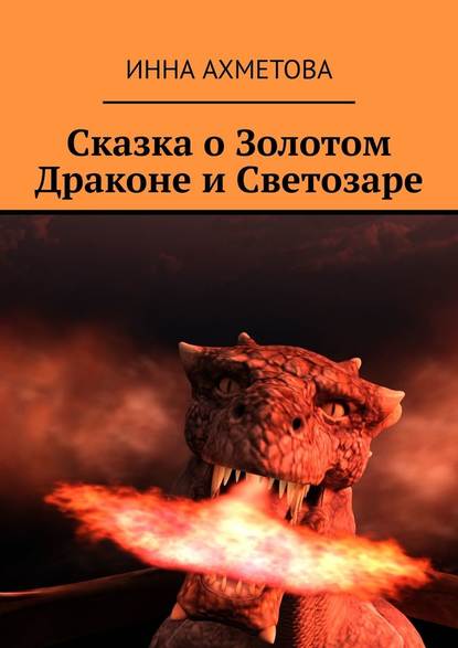 Инна Ахметова - Сказка о Золотом Драконе и Светозаре