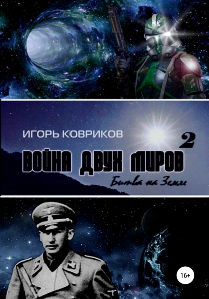 Обложка книги Война двух миров 2. Битва на Земле, Игорь Алексеевич Ковриков