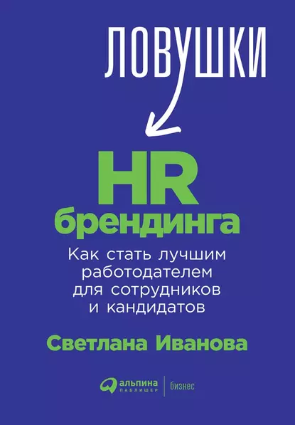 Обложка книги Ловушки HR-брендинга. Как стать лучшим работодателем для сотрудников и кандидатов, С. В. Иванова