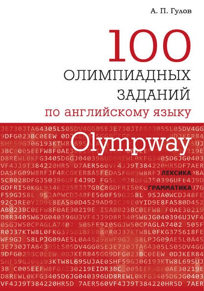 А. П. Гулов - Olympway. 100 олимпиадных заданий по английскому языку
