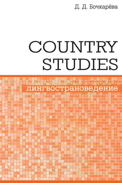 Д. Д. Бочкарёва - Country Studies. Социокультурный компонент олимпиад школьников по английскому языку