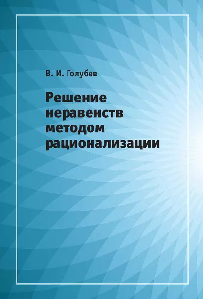 Обложка книги Решение неравенств методом рационализации, В. И. Голубев